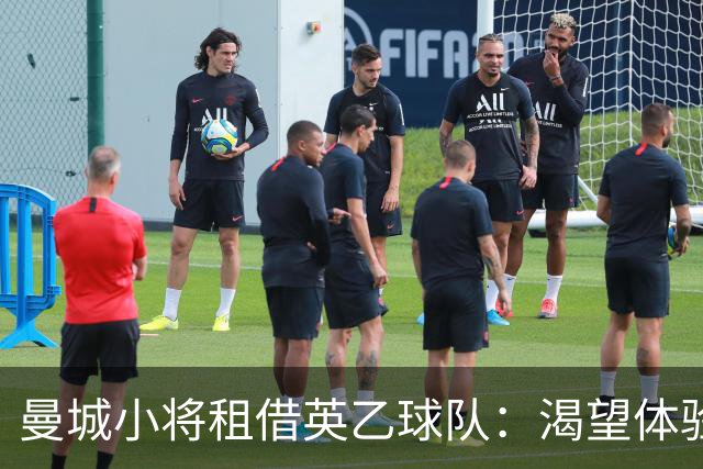 曼城小将租借英乙球队：渴望体验真实比赛