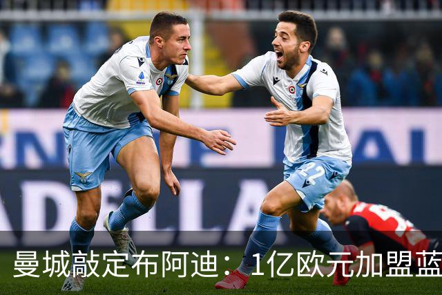 曼城敲定布阿迪：1亿欧元加盟蓝月