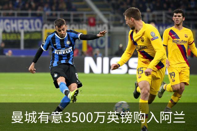 曼城有意3500万英镑购入阿兰