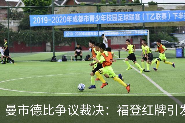 曼市德比争议裁决：福登红牌引发热议，费尔南德斯却未受罚