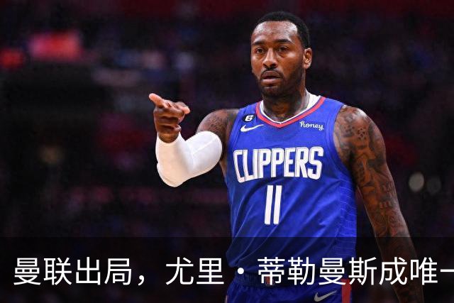 曼联出局，尤里·蒂勒曼斯成唯一亮点