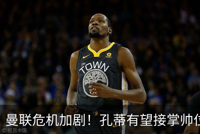 曼联危机加剧！孔蒂有望接掌帅位