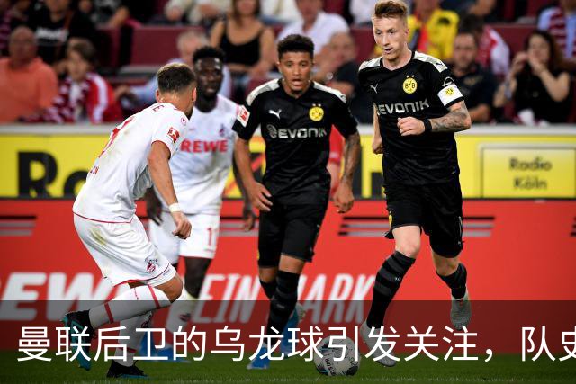曼联后卫的乌龙球引发关注，队史尴尬纪录再刷新