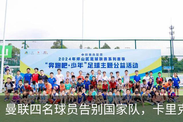 曼联四名球员告别国家队，卡里克欲重塑中场布局