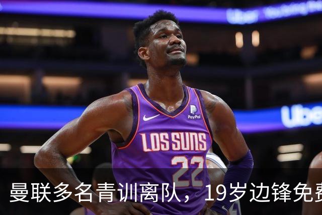 曼联多名青训离队，19岁边锋免费加盟阿森纳