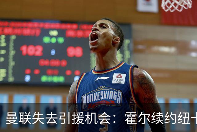 曼联失去引援机会：霍尔续约纽卡斯尔五年