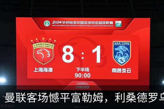 曼联客场憾平富勒姆，利桑德罗乌龙记录不幸