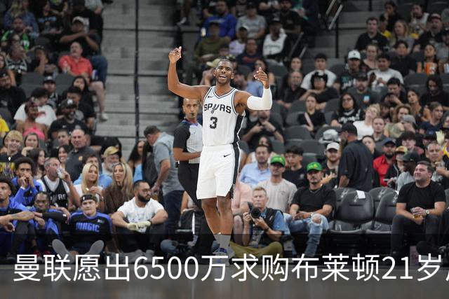 曼联愿出6500万求购布莱顿21岁后腰