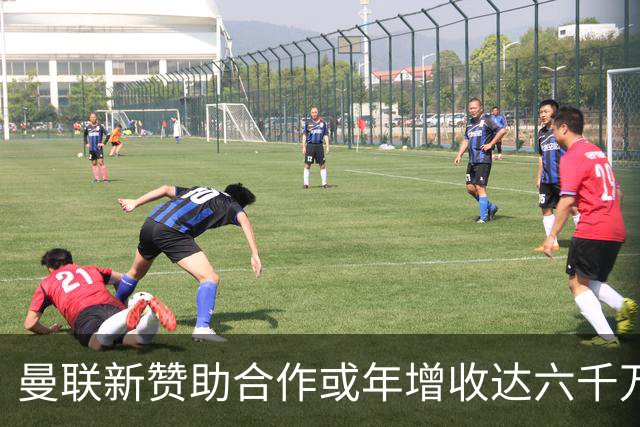 曼联新赞助合作或年增收达六千万英镑