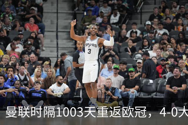 曼联时隔1003天重返欧冠，4-0大胜萨巴赫开启新征程