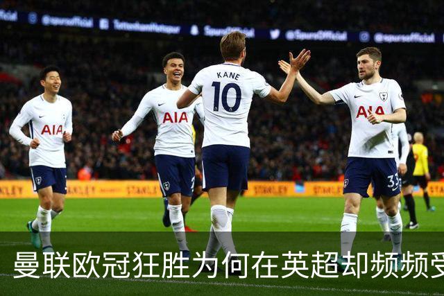 曼联欧冠狂胜为何在英超却频频受挫？