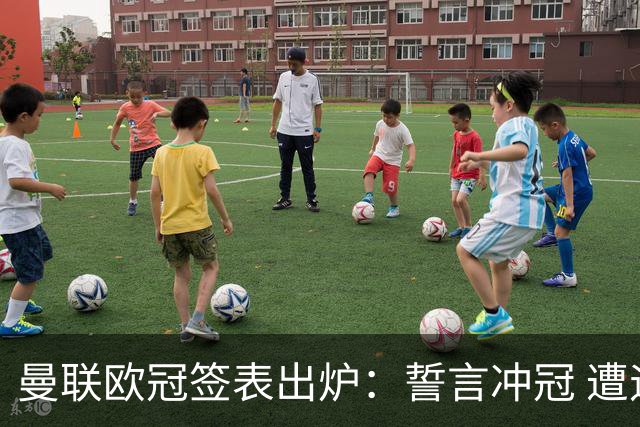 曼联欧冠签表出炉：誓言冲冠 遭遇拜仁马竞