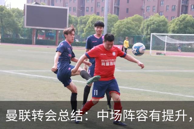 曼联转会总结：中场阵容有提升，冗员未清，后卫引援遇阻