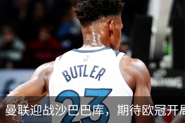 曼联迎战沙巴巴库，期待欧冠开局大胜