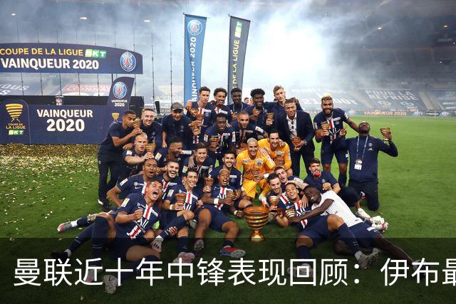曼联近十年中锋表现回顾：伊布最高效，韦霍斯特最低