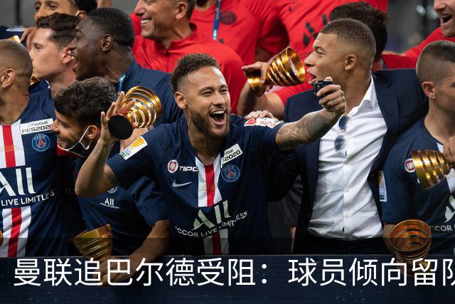 曼联追巴尔德受阻：球员倾向留队