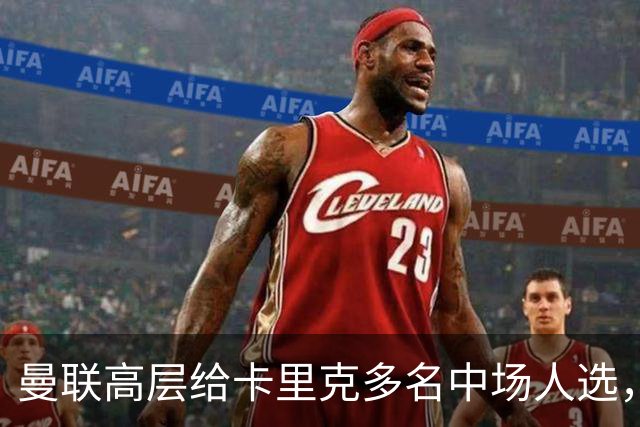 曼联高层给卡里克多名中场人选，倾向巴莱巴