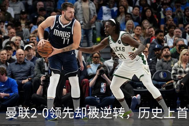 曼联2-0领先却被逆转，历史上首次在主场崩盘