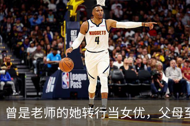 曾是老师的她转行当女优，父母至今不知真相