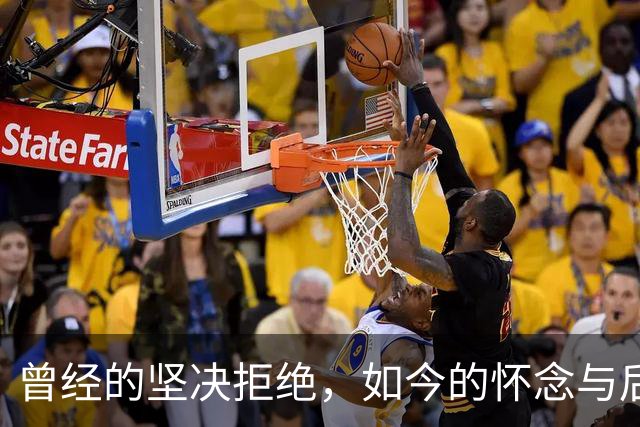 曾经的坚决拒绝，如今的怀念与后悔
