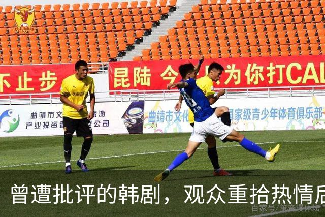 曾遭批评的韩剧，观众重拾热情后纷纷改口