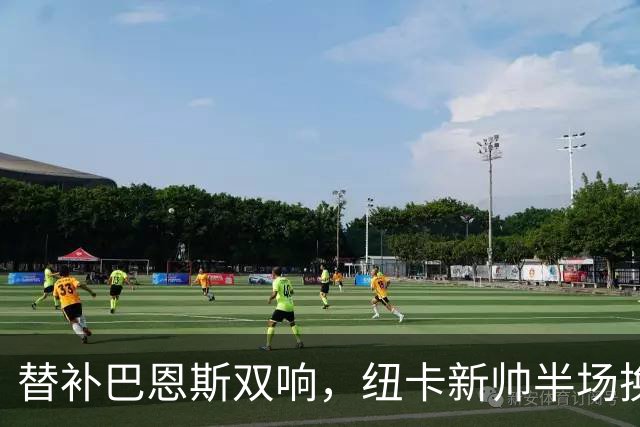 替补巴恩斯双响，纽卡新帅半场换人逆转西布朗