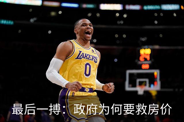 最后一搏：政府为何要救房价