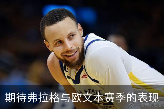 期待弗拉格与欧文本赛季的表现