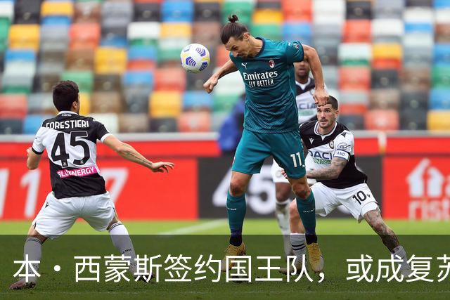 本·西蒙斯签约国王队，或成复苏之路的新开端