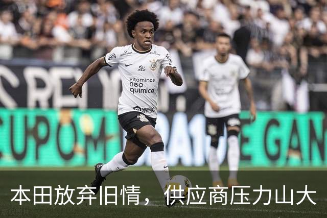 本田放弃旧情，供应商压力山大