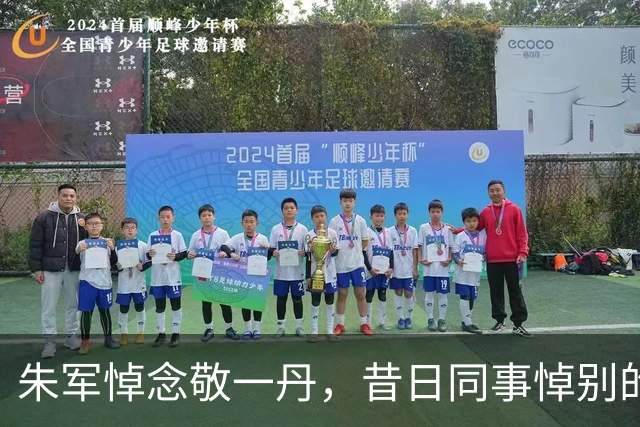 朱军悼念敬一丹，昔日同事悼别的平静与温情