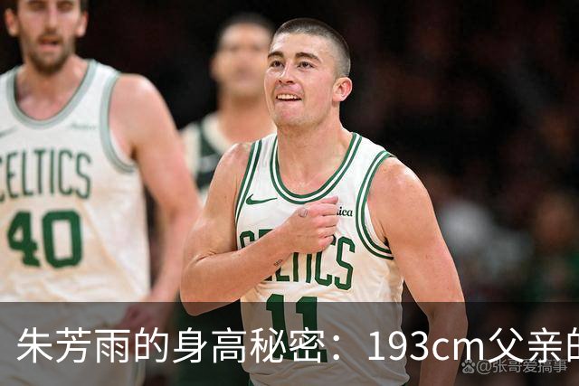 朱芳雨的身高秘密：193cm父亲的传承与努力