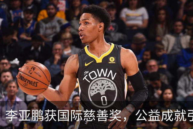 李亚鹏获国际慈善奖，公益成就引发热议