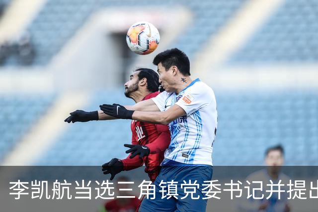 李凯航当选三角镇党委书记并提出高质量发展目标