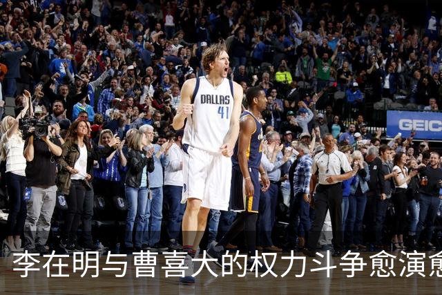 李在明与曹喜大的权力斗争愈演愈烈