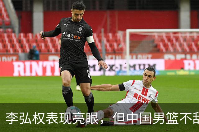 李弘权表现亮眼，但中国男篮不敌日本惨遭淘汰