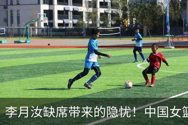 李月汝缺席带来的隐忧！中国女篮内线面临五大挑战