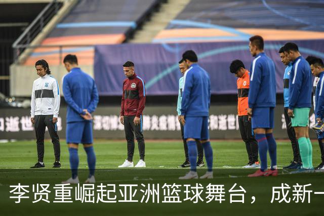 李贤重崛起亚洲篮球舞台，成新一代前锋代表