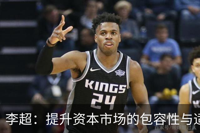 李超：提升资本市场的包容性与适应性