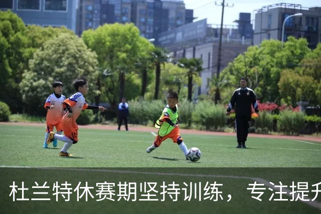 杜兰特休赛期坚持训练，专注提升进攻细节