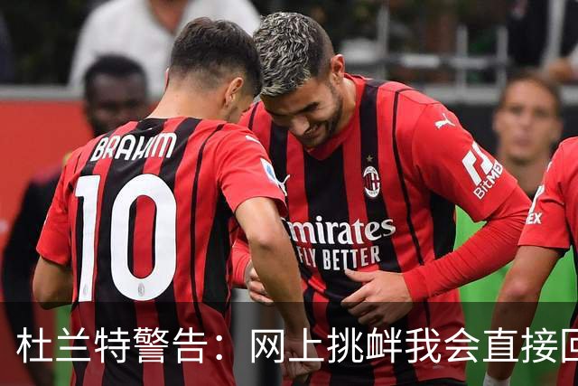 杜兰特警告：网上挑衅我会直接回击