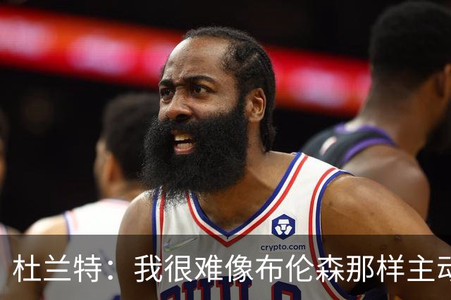 杜兰特：我很难像布伦森那样主动放弃1亿美元