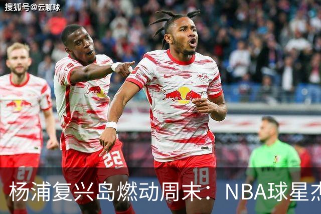 杨浦复兴岛燃动周末：NBA球星杰伦·威廉姆斯亲临