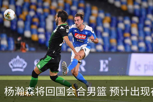 杨瀚森将回国会合男篮 预计出现在8月17日对新西兰热身赛