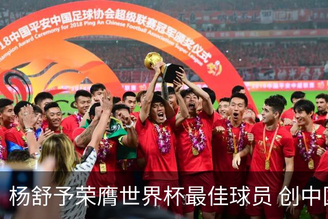 杨舒予荣膺世界杯最佳球员 创中国女篮助攻新纪录