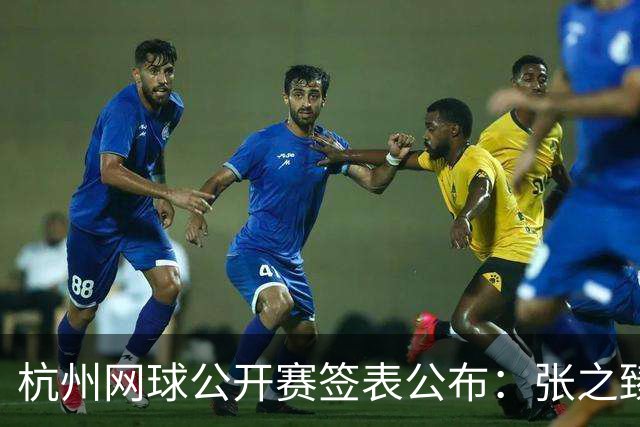 杭州网球公开赛签表公布：张之臻首战黄泽林