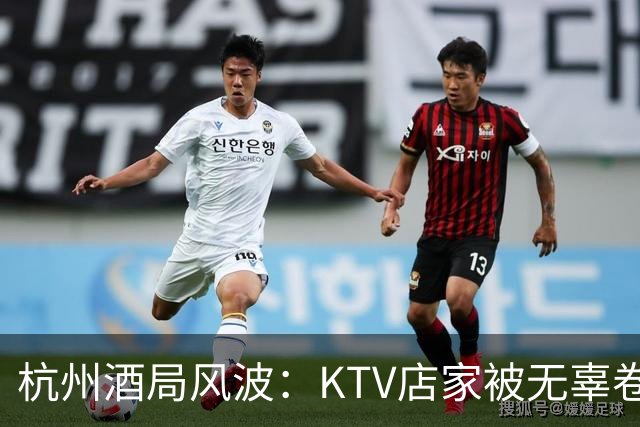 杭州酒局风波：KTV店家被无辜卷入