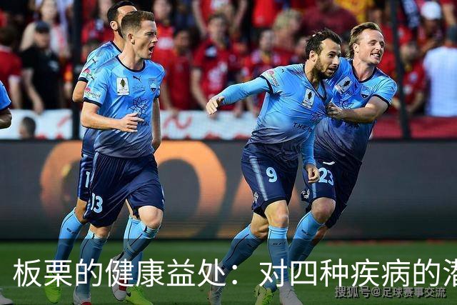 板栗的健康益处：对四种疾病的潜在积极影响