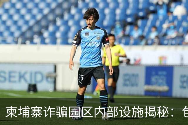 柬埔寨诈骗园区内部设施揭秘：包含医院、审讯室与牢房