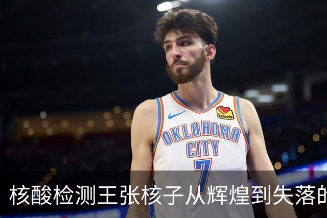 核酸检测王张核子从辉煌到失落的逆转之路